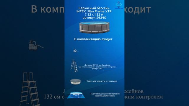 Каркасный бассейн INTEX Ultra Frame XTR (круг) 7.32 х 1.32 м ; артикул 26340 #intex #бассейн