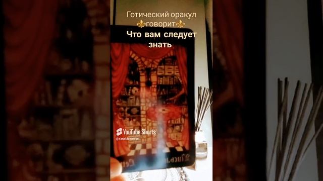 Готическийоракулговорит#чтоследуетзнать  #оракул #гадание #таролог #shorts #любовь #отношения