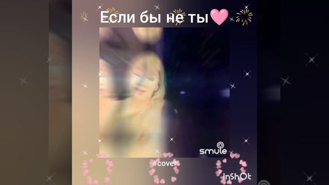 Если бы не ты❤️Nata Because   #кавер#песня#smule#живойзвук#shorts#шансон#брянцев#круг#singer