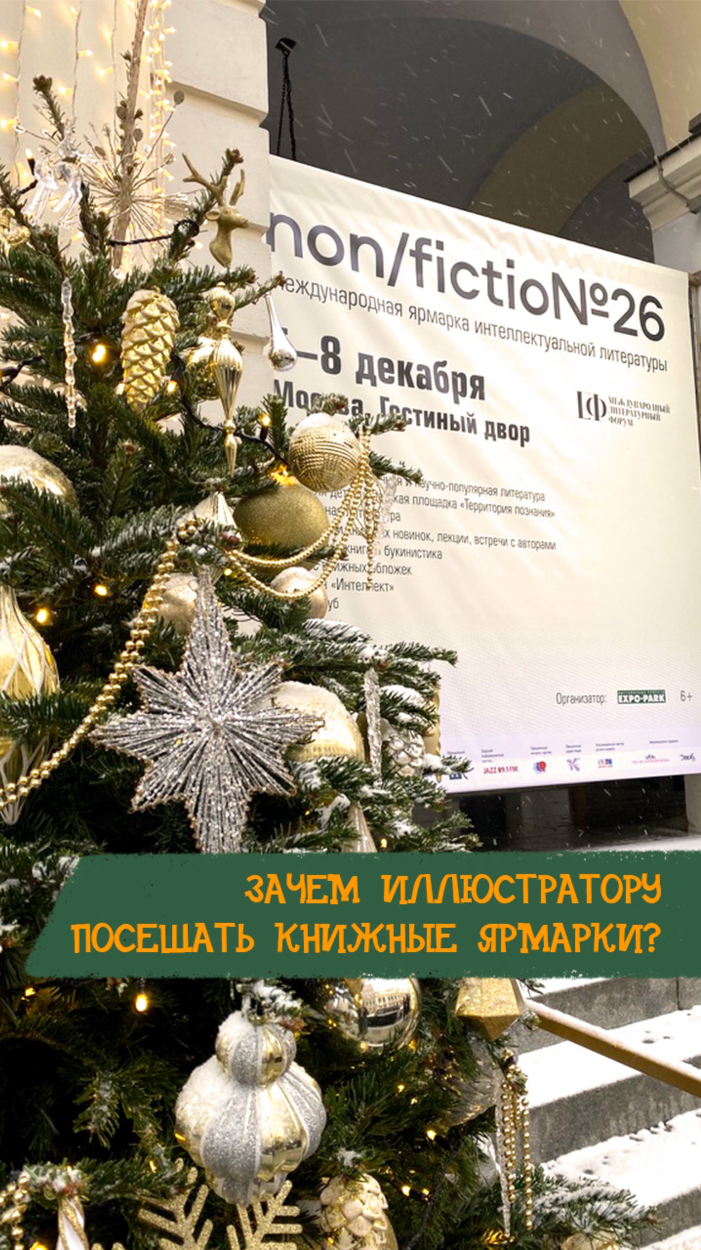 Почему иллюстратору важно посещать нишевые мероприятия?