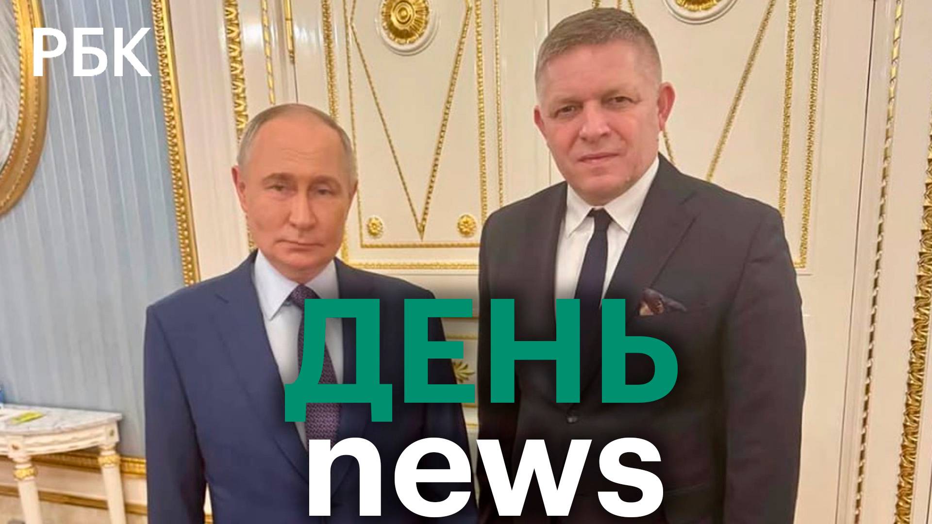 Фицо заявил, что Путин подтвердил готовность продолжать поставки газа на Запад