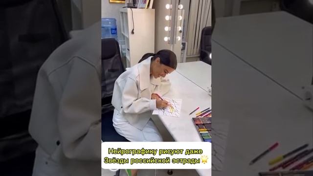 Не нужен опыт,чтобы уметь рисовать Нейрографику!
Этот метод полюбили даже звёзды российской эстрады