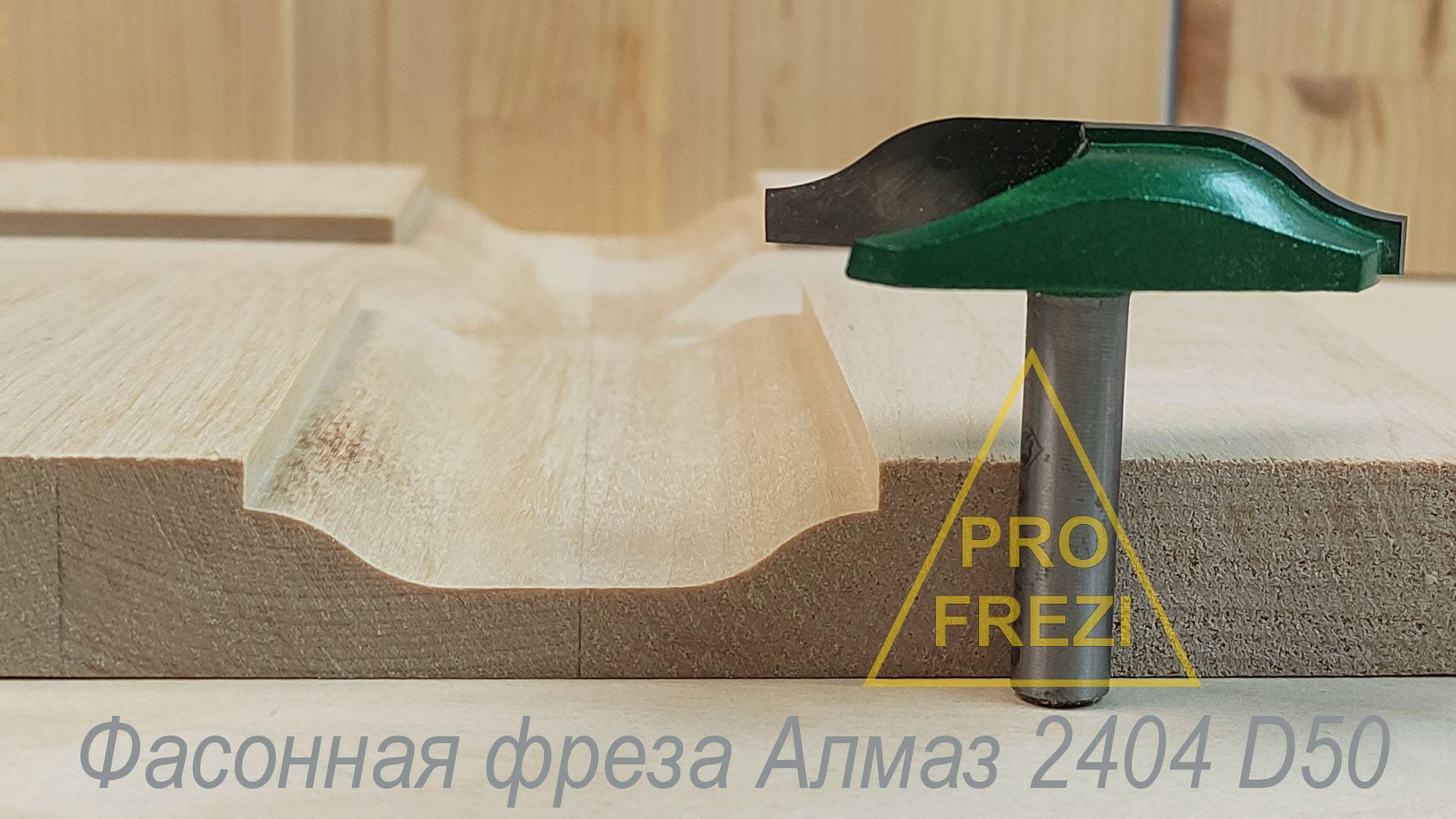 Фасонные фрезы для фасадов Алмаз 2404 D50. Фрезы для ручного фрезера и станков с ЧПУ