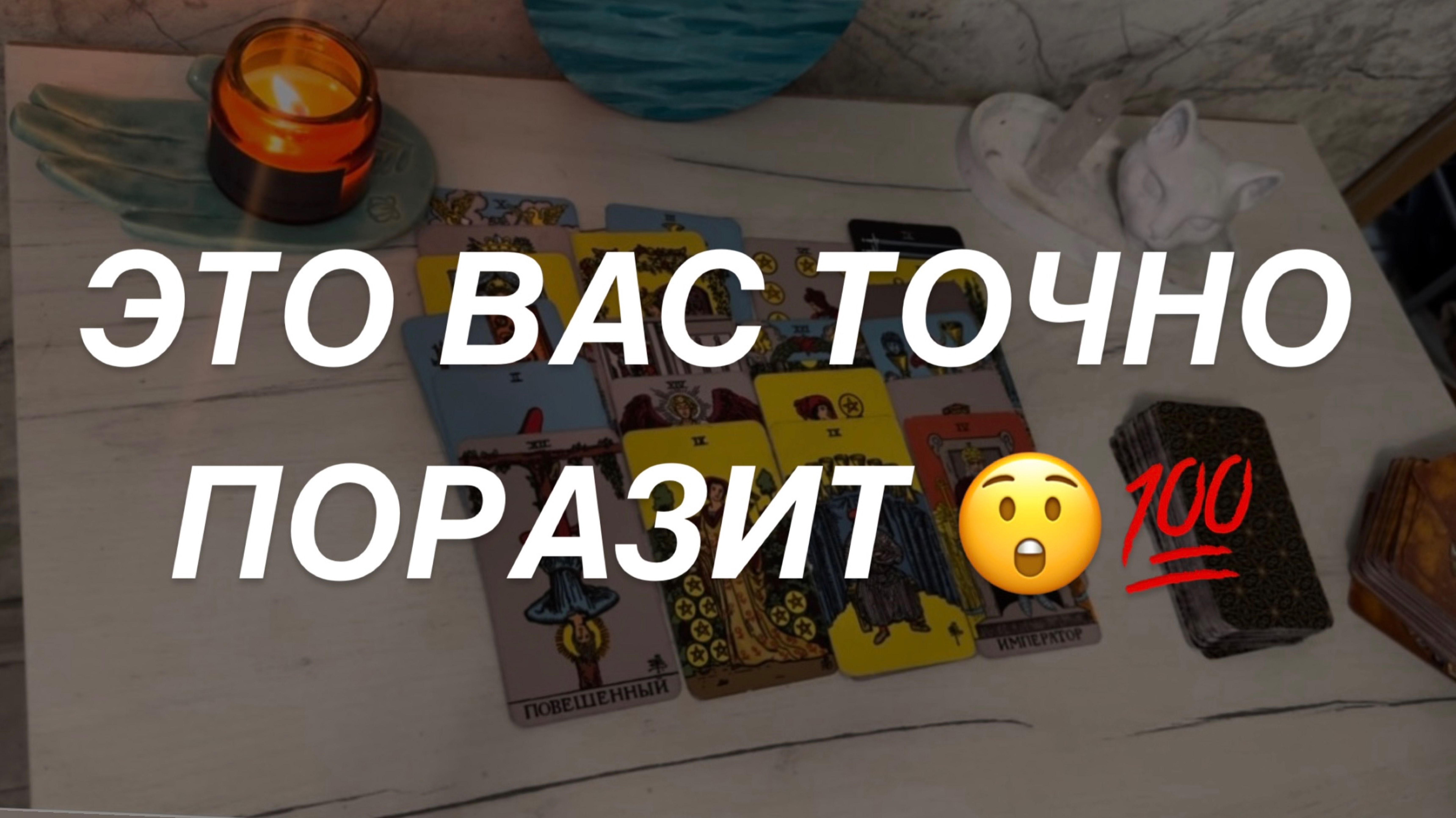 Таро расклад для мужчин. Это Вас Поразит 🔥💯😲