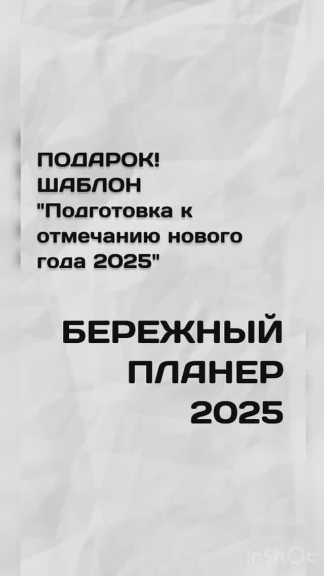 Шаблон "Подготовка к отмечанию нового года 2025" для Notion или Buildin