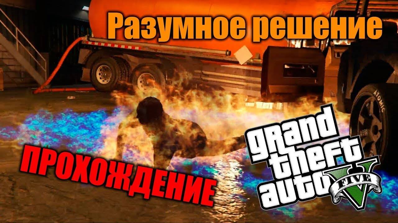 Прохождение Grand Theft Auto V – [Разумное решение – Финал – Часть 1]