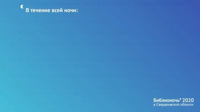 Расписание прямой трансляции. Библионочь 2020
