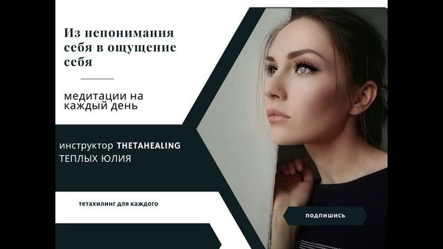 Медитация  из непонимания в чувствование себя