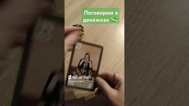 Финансы на ближайшей неделе. Карта перевернулась 😲 #советы #предупреждение