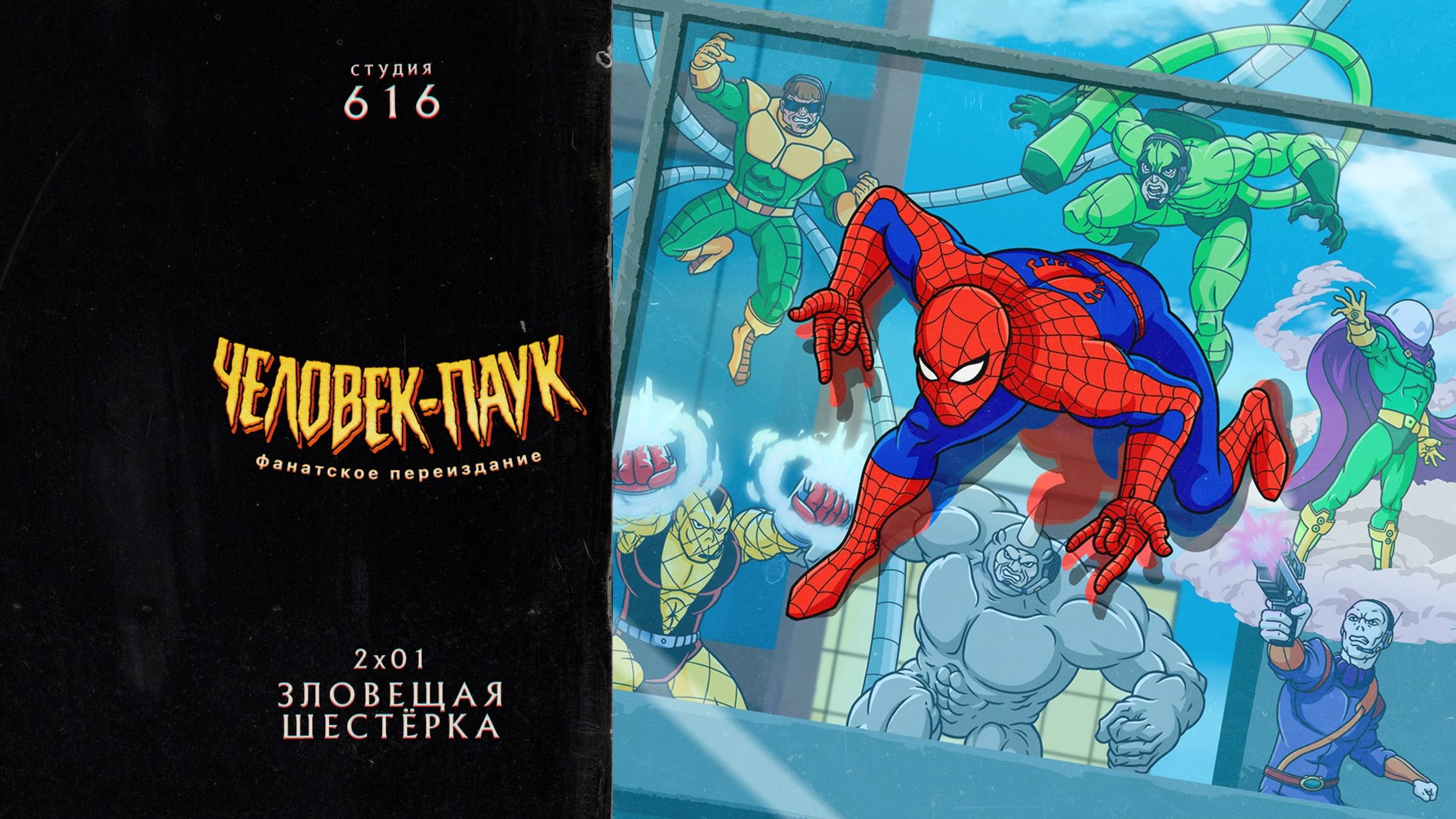 Человек-Паук (1994-1998) — 2 сезон 1 серия (Зловещая Шестёрка) | Spider-Man (Дубляж Студия 616)