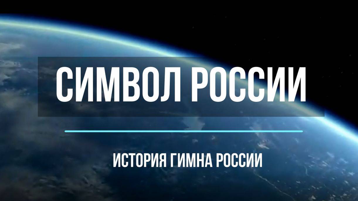 Символ России. Об истории нашего гимна; 8 класс