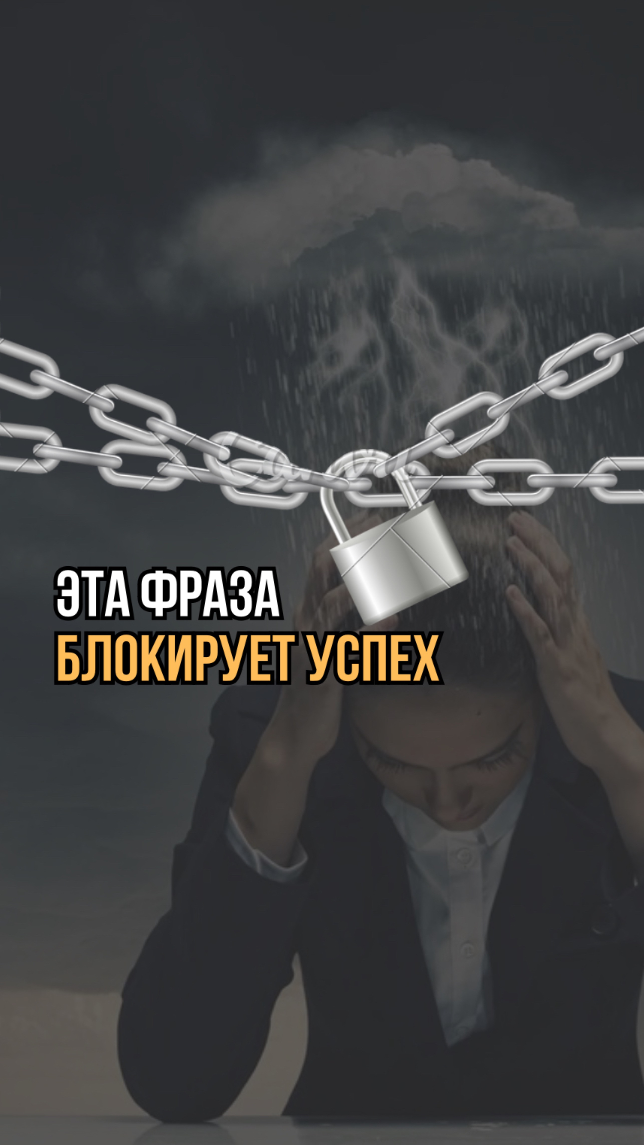 Фраза, которая тормозит вас на пути к успеху