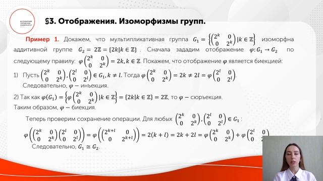 Отображения. Изоморфизм групп