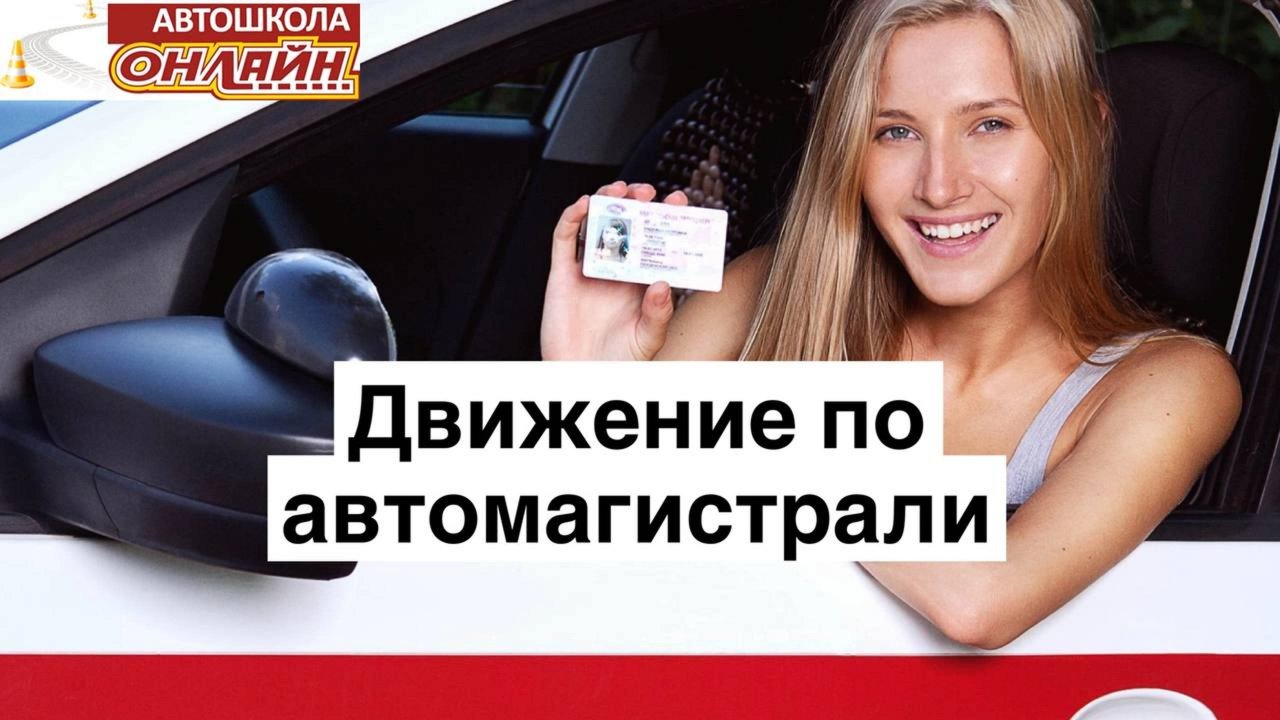 Движение по автомагистрали