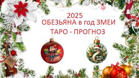 2025.Обезьяна в год Змеи.Таро-прогноз.Чудеса случаются,но..