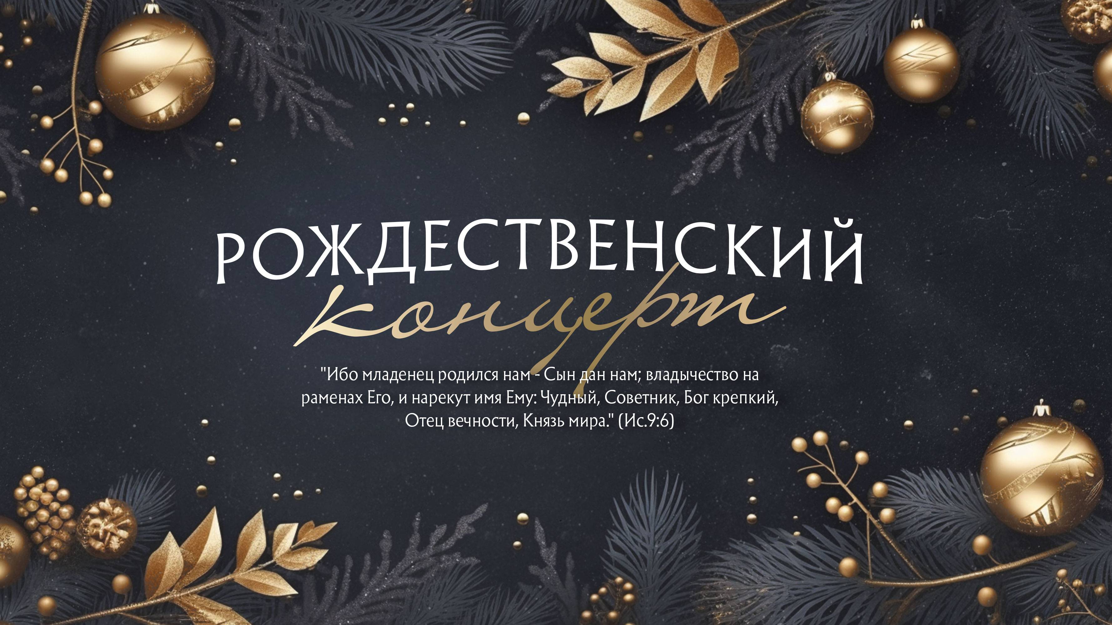 Рождественский Концерт 2024 12 23_19:00