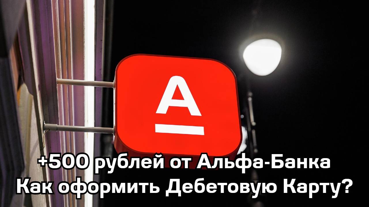 Как оформить Дебетовую Карту Альфа-Банка и получить 500 рублей?