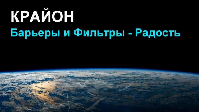 КРАЙОН.  Барьеры и Фильтры (3 из 4) - Радость