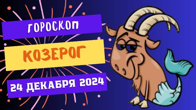 ♑ Козерог: Сегодня ваш день для свершений! Гороскоп на сегодня, 24 декабря 2024