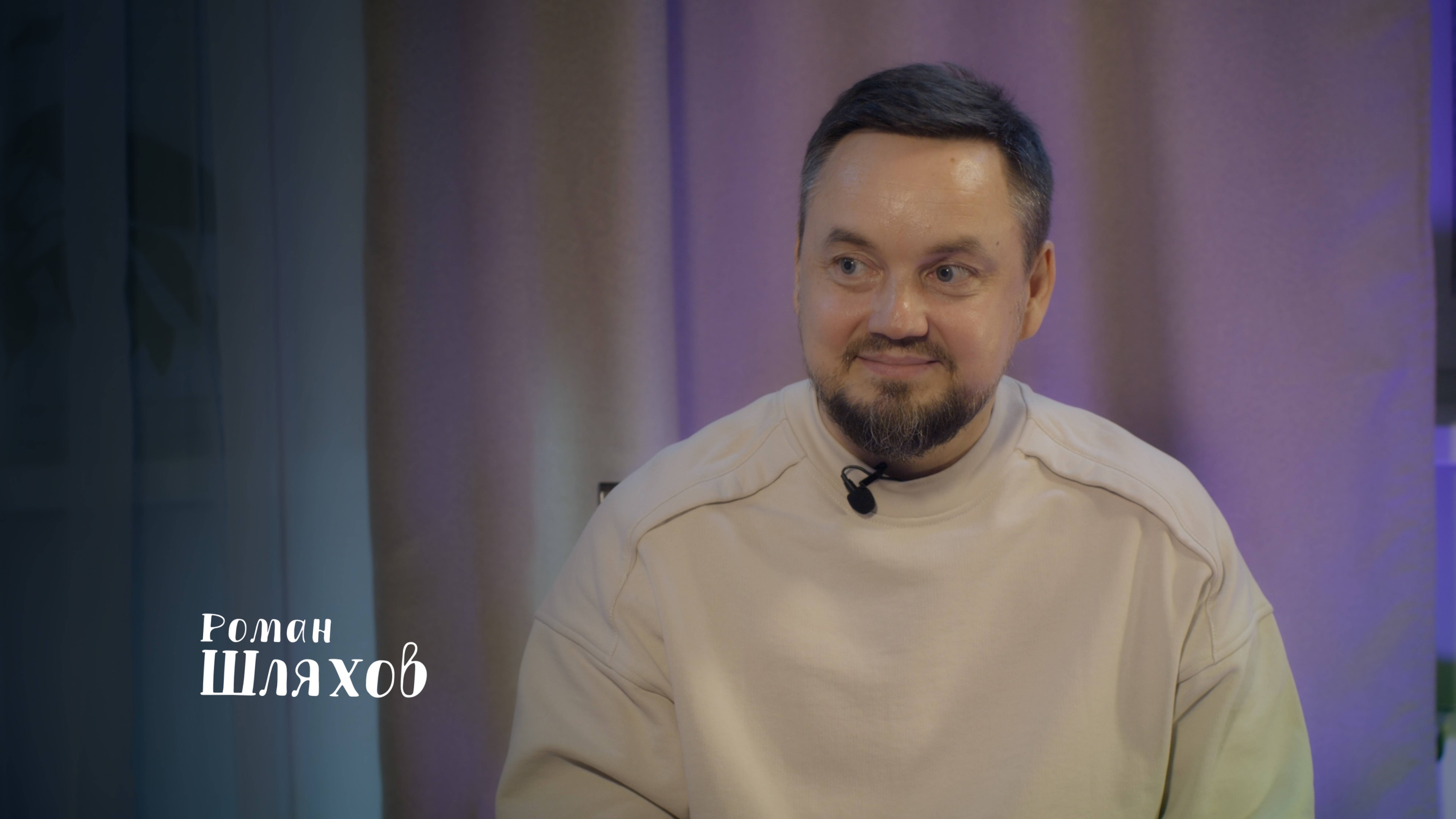 РОМАН ШЛЯХОВ. ВСТРЕЧА С БОГОМ. ИЗЛЕЧЕНИЕ ОТ ТУБЕРКУЛЕЗА ПОЧЕК. МНОГОМИЛЛИОННЫЕ ЗАПУСКИ.