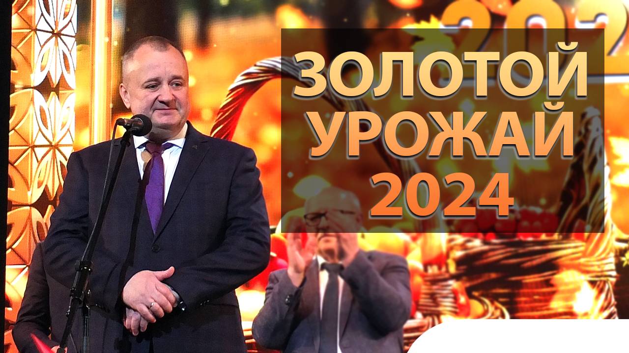 Золотой урожай 2024: большой, отчетный концерт садоводов и огородников Ленобласти
