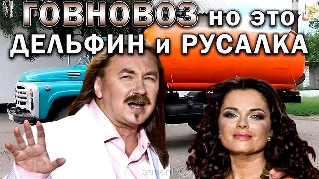 Говновоз но это Дельфин и Русалка Игорь Николаев Наташа Королёва