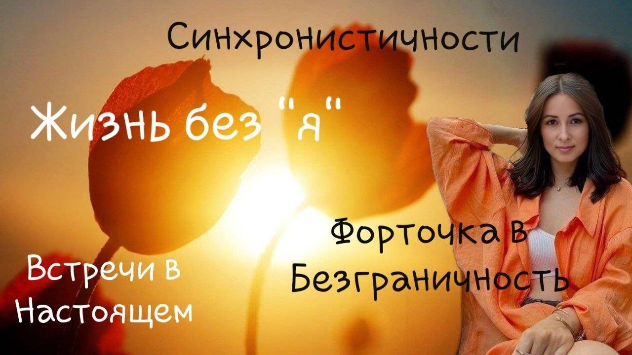 Твоя последняя игра. Мир истончается. Проживать, а не понимать.