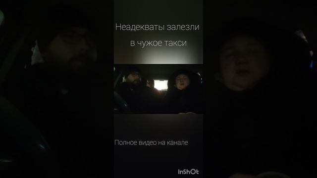 Неадекваты залезли в чужое такси