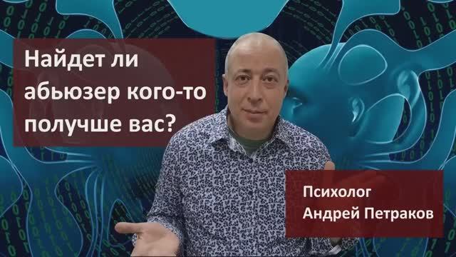 Найдет ли абьюзер кого то получше вас?