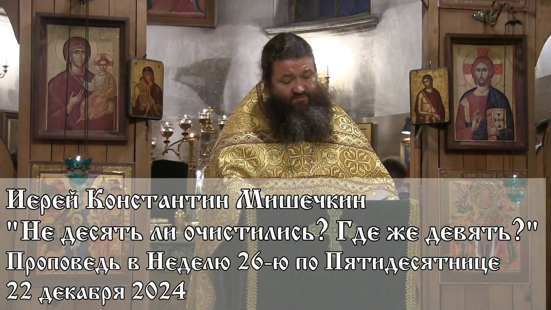 Не десять ли очистились? Где же девять? (22.12.2024)