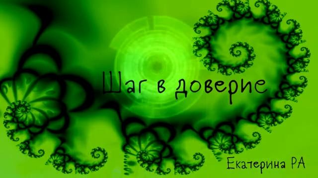 Шаг в доверие.