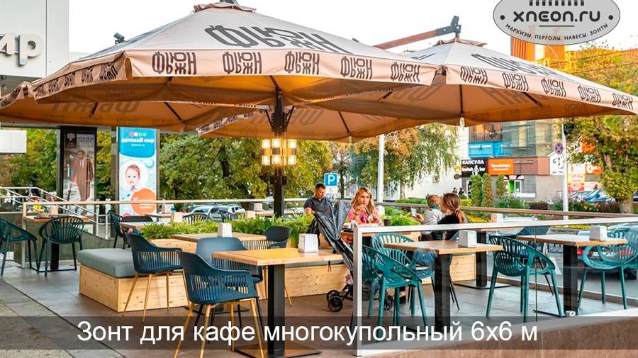 XNEON.RU| ЗОНТЫ ЧЕТЫРЕХКУПОЛЬНЫЕ 6Х6. ЗОНТЫ ДЛЯКАФЕ. ЗОНТЫ УЛИЧНЫЕ.