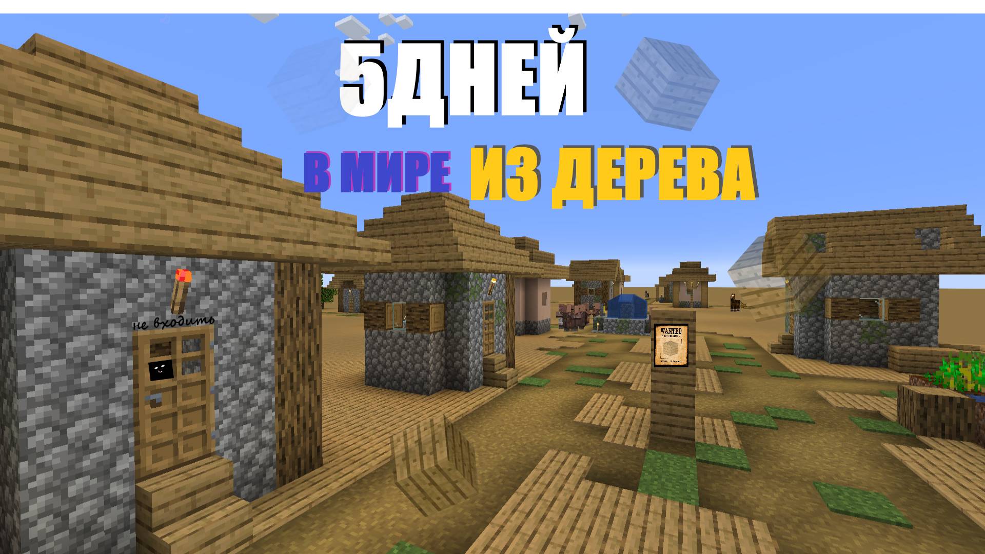 5 ДНЕЙ В Бесконечном Мире из Дерева
