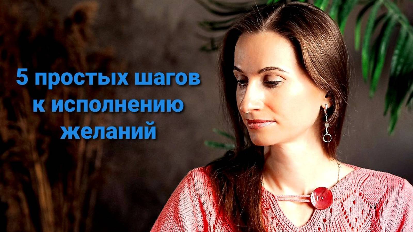 5 шагов к исполнению желаний