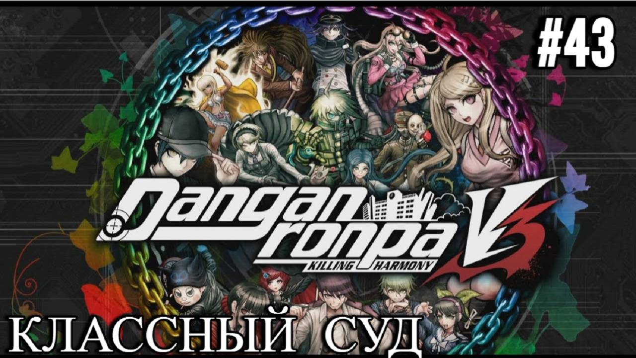 Danganronpa V3 | Killing Harmony | ГЛАВА 3 | КЛАССНЫЙ СУД | #43