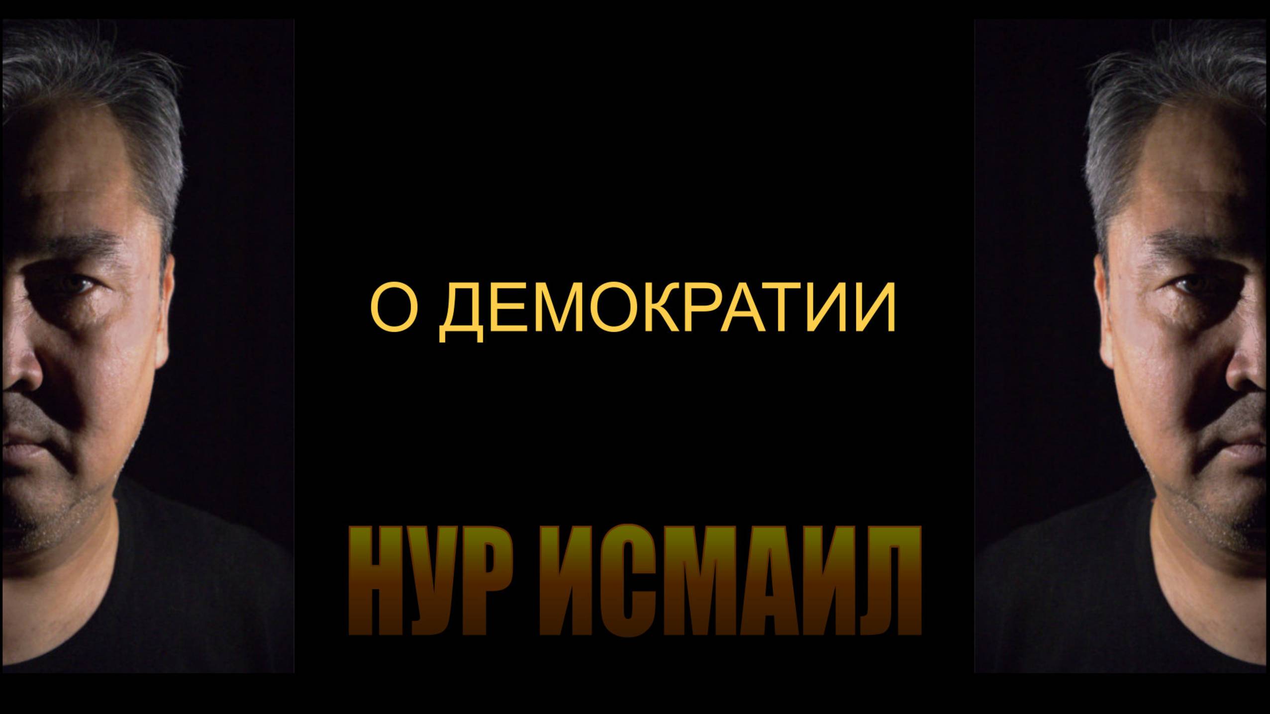 О ДЕМОКРАТИИ