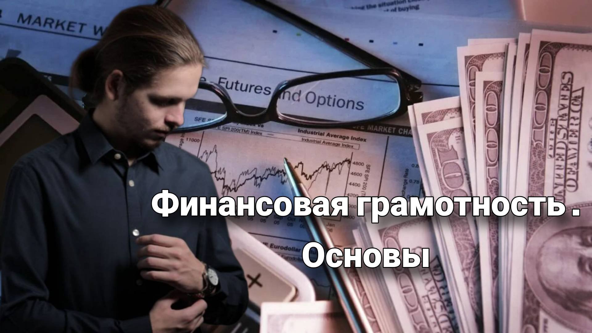 Павел Некрасов . Основы финансовой грамотности
