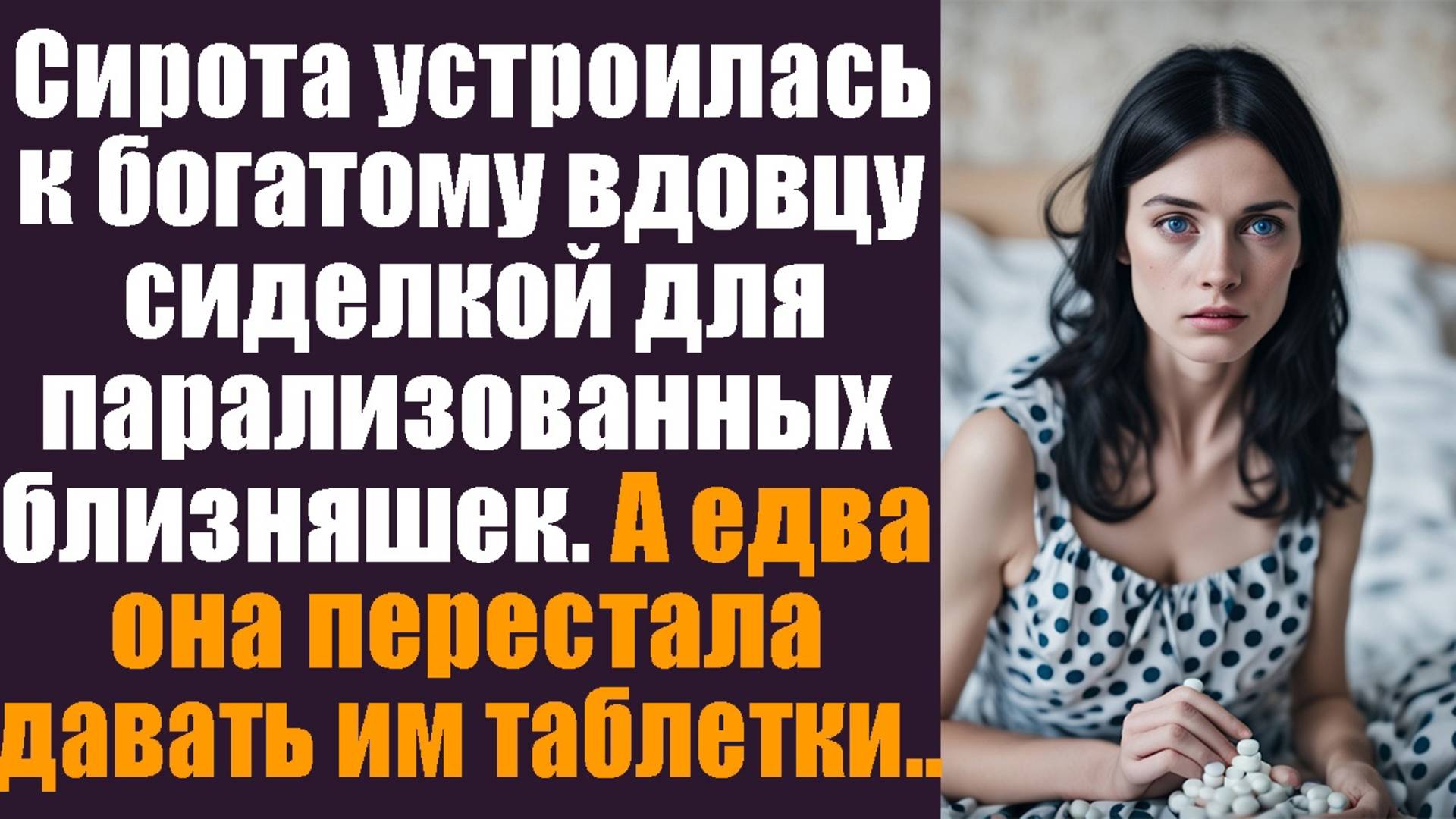 Сирота устроилась к богатому вдовцу сиделкой для парализованных близняшек. А едва она перестала..