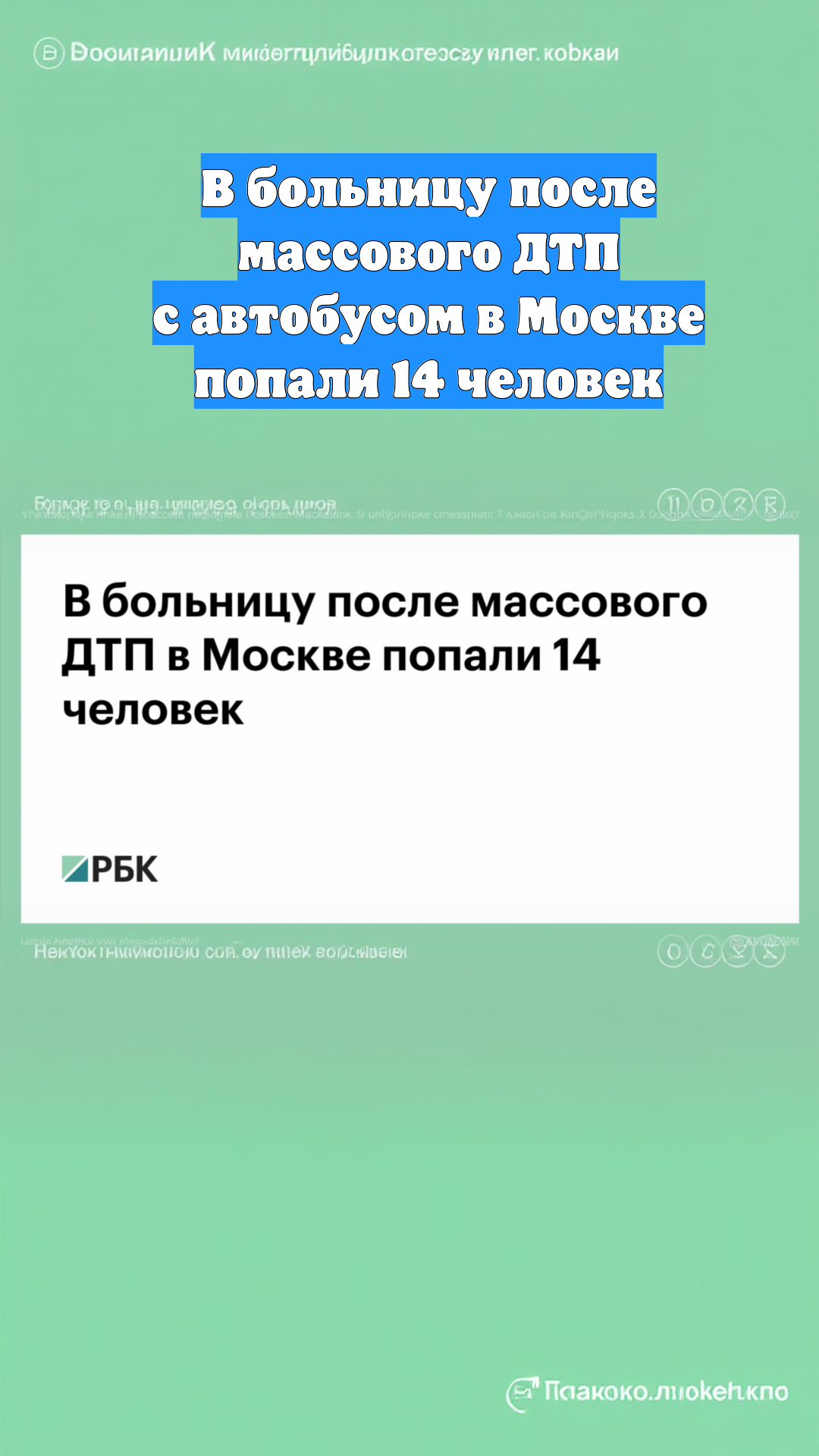 В больницу после массового ДТП с автобусом в Москве попали 14 человек