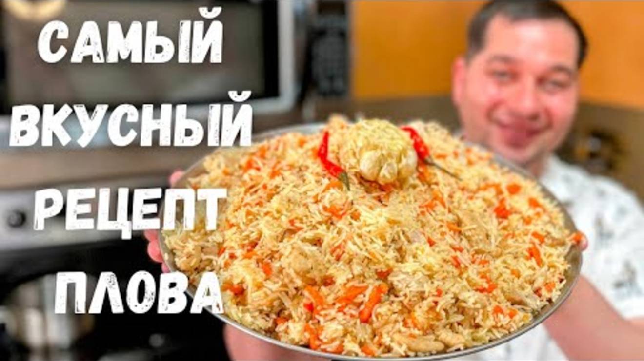 ПЛОВ. Как приготовить очень Вкусный и Рассыпчатый плов! Рецепт плова на плите в домашних условиях!