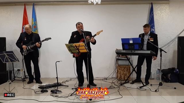 ВИА ''Лазурит'' - За связь (27.12.2020 г. г. Кинешма)