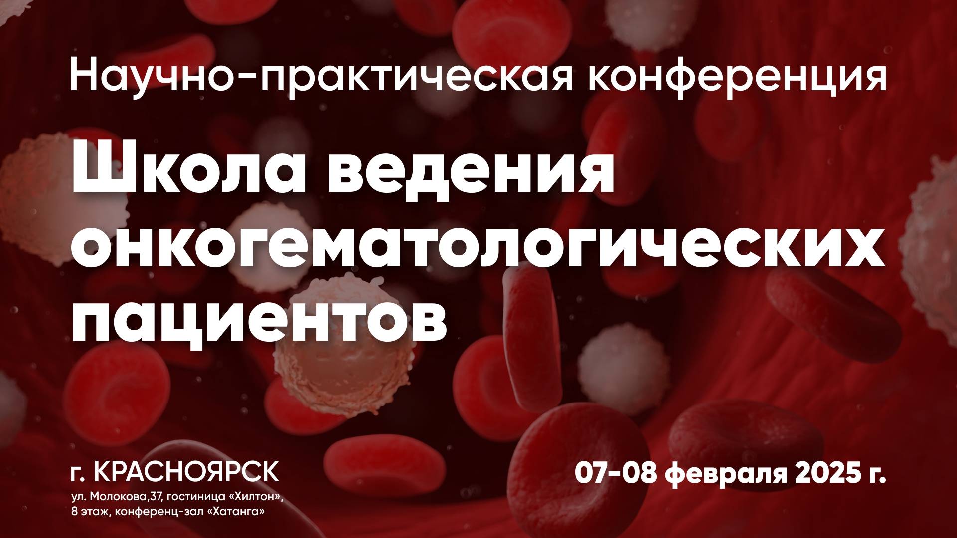 Научно-практическая конференция «Школа ведения онкогематологических пациентов»