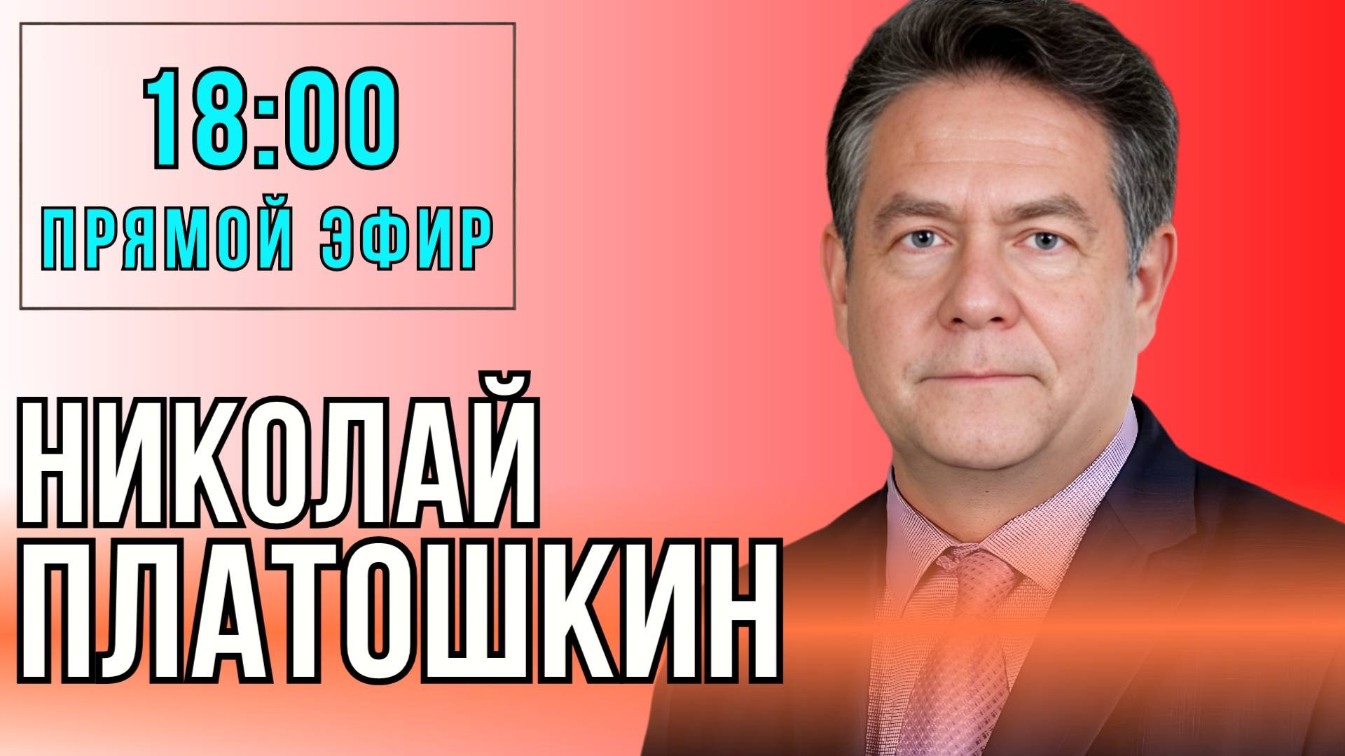 Николай Платошкин на "Красном Радио". прямой эфир 23.08.24