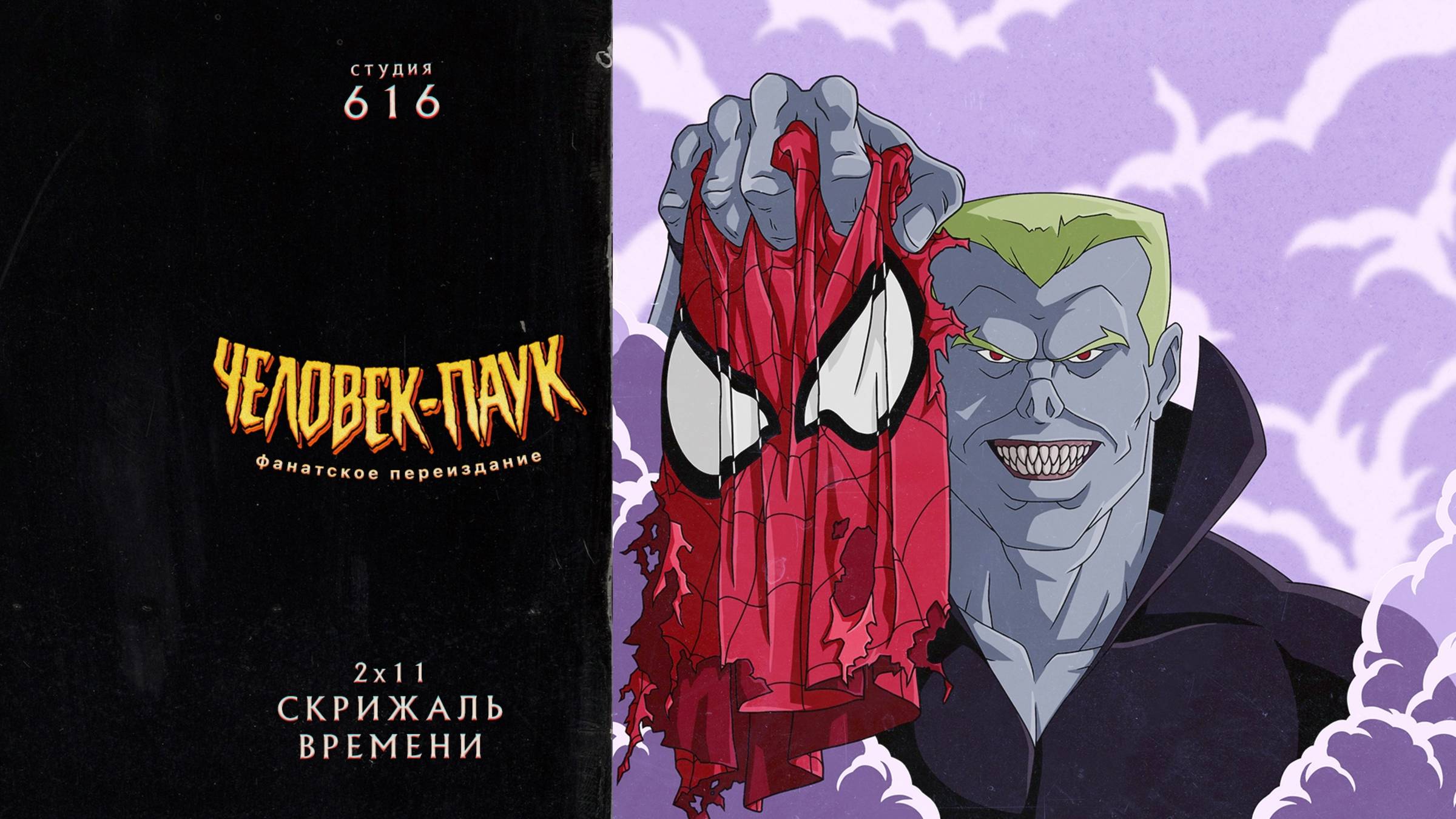 Человек-Паук (1994-1998) — 2 сезон 11 серия (Скрижаль Времени) | Spider-Man (Дубляж Студия 616)