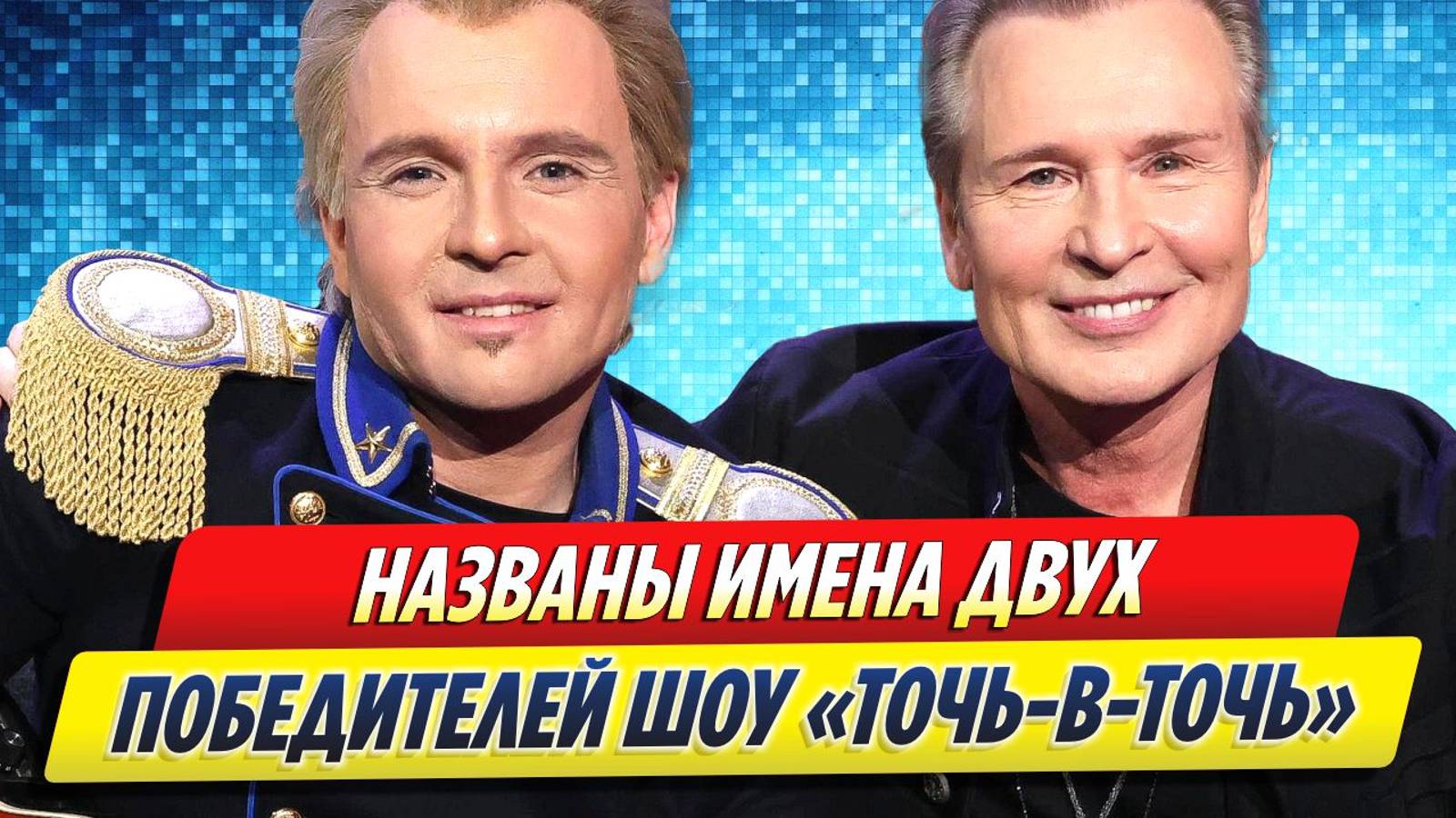 Новости Шоу-Бизнеса ★ Названы имена двух победителей шоу «Точь-в-точь»