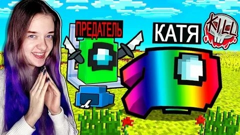 МОЯ ДЕВУШКА УМЕРЛА ОТ ПРЕДАТЕЛЯ В AMONG US МАЙНКРАФТ!