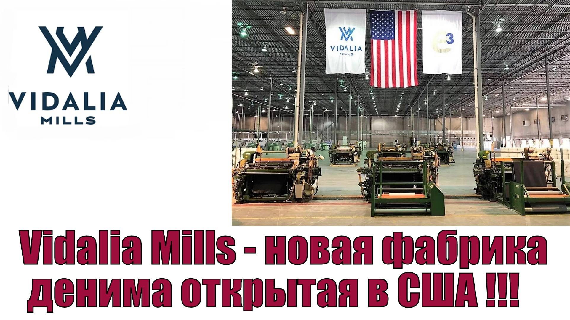 Vidalia Mills - новая фабрика денима открытая в США !!!