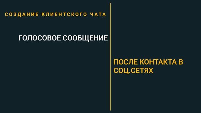 ПРИГЛАШЕНИЕ ПОСЛЕ КОНТАКТА В СОЦ.СЕТЯХ