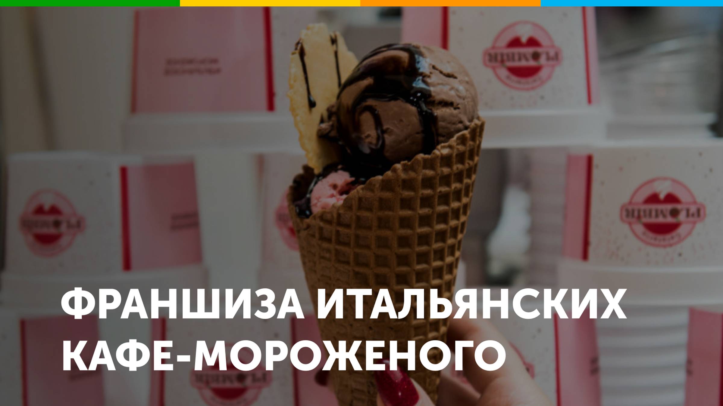 Франшиза итальянских кафе-мороженого Gelateria Plombir