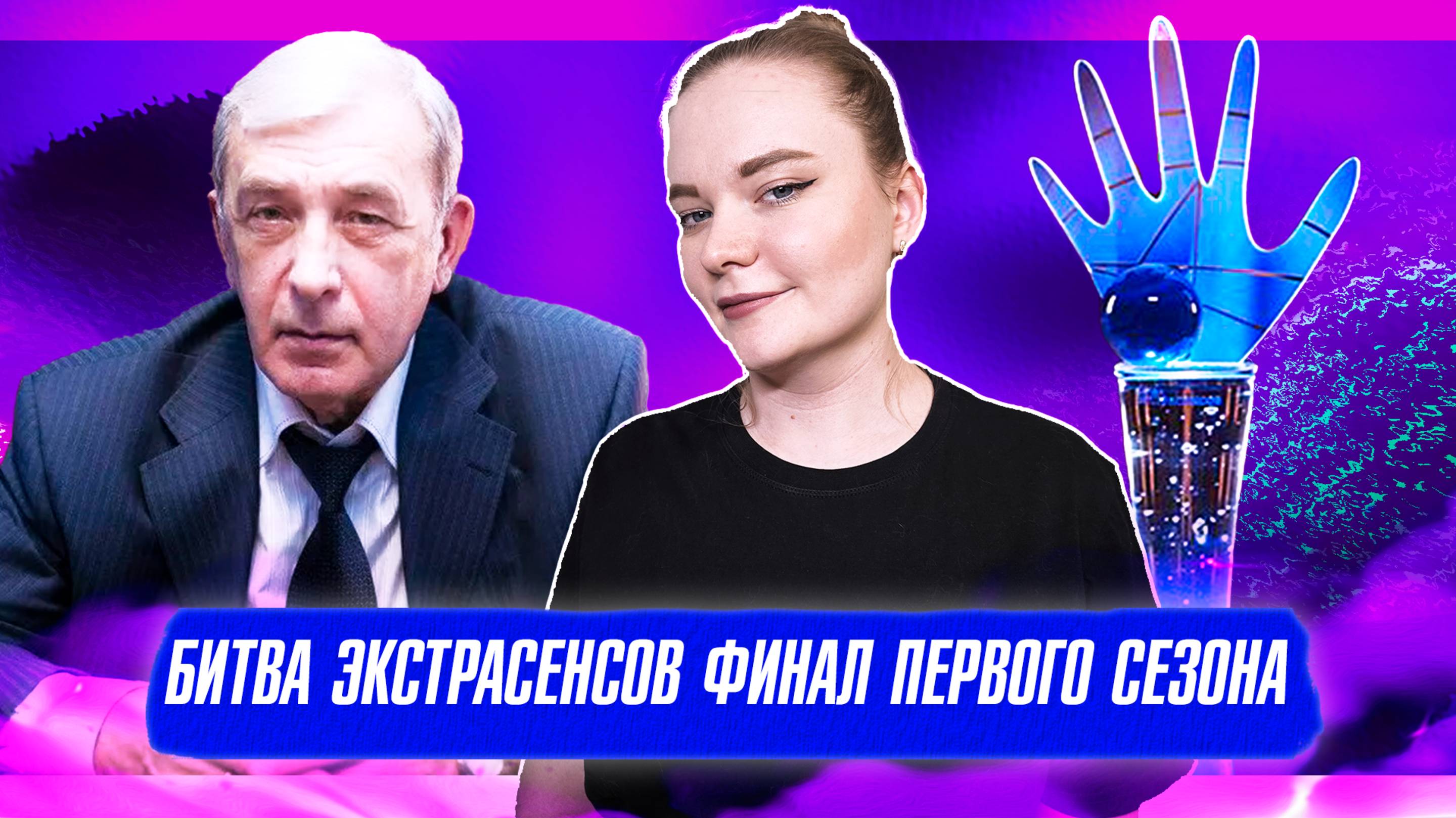 БИТВА ЭКСТРАСЕНСОВ (1 СЕЗОН, ФИНАЛ): ПОСЛЕДНИЕ ИСПЫТАНИЯ И ТРИУМФ ПОБЕДИТЕЛЯ